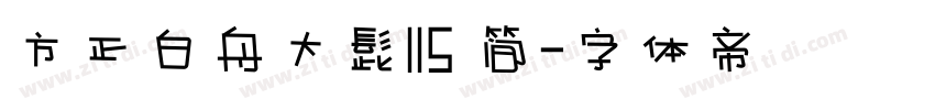 方正白舟大髭115 简字体转换